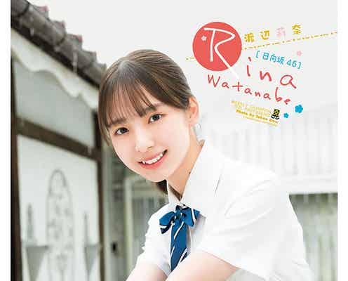 日向坂46渡辺莉奈、ピュアさ際立つ制服姿披露 「週刊少年チャンピオン」表紙初登場