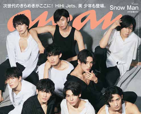 ジャニーズJr.“Snow Man”「anan」初表紙 鍛え上げられた肉体美も