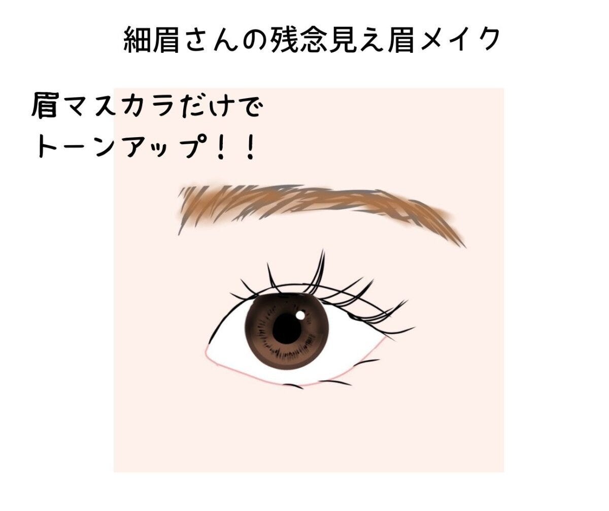 細眉さんが残念見えしてしまう眉メイク