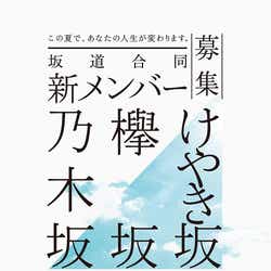 モデルプレス - 乃木坂46・欅坂46・けやき坂46“坂道シリーズ”合同で新メンバーを募集