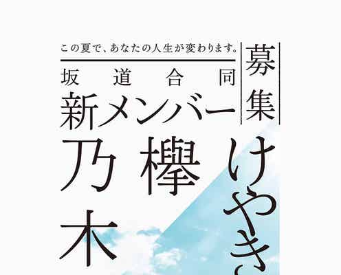 乃木坂46・欅坂46・けやき坂46“坂道シリーズ”合同で新メンバーを募集