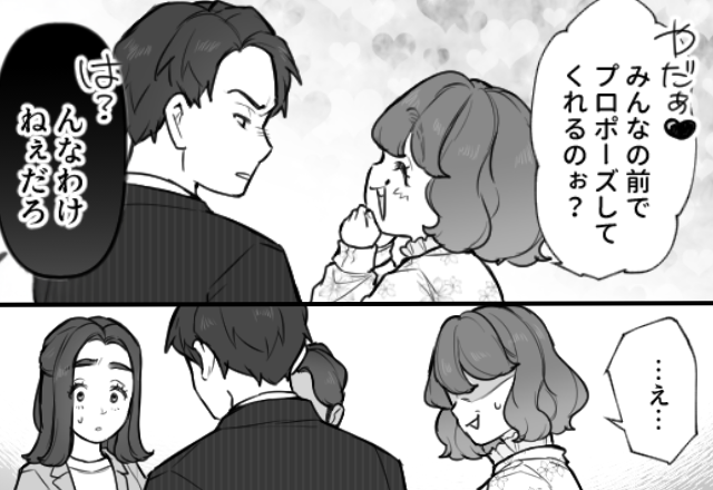 「みんなの前でプロポーズ？♡」妻の前で…夫にすり寄る女！？しかし直後⇒夫「んなわけねぇだろ」女「えっ」