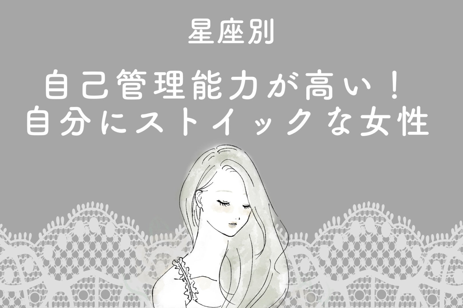 【星座別】自己管理能力が高い！自分にストイックな女性ランキング＜第４位～第６位＞