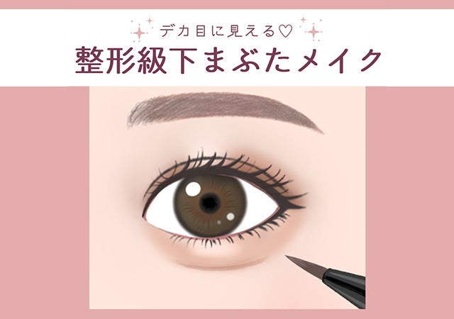 デカ目メイク は下まぶたがポイント 整形級に目が大きく見える下まぶたメイク モデルプレス デカ目メイク は下まぶたがポイント 整形級に目が大きく見える下まぶたメイク モデルプレス