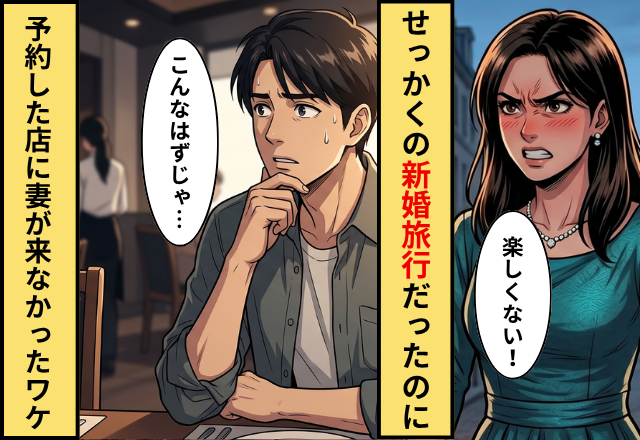 初の海外旅行に胸が高鳴る夫婦。だが昼食時⇒予約していたレストランに“妻だけが”来なかった【ワケ】
