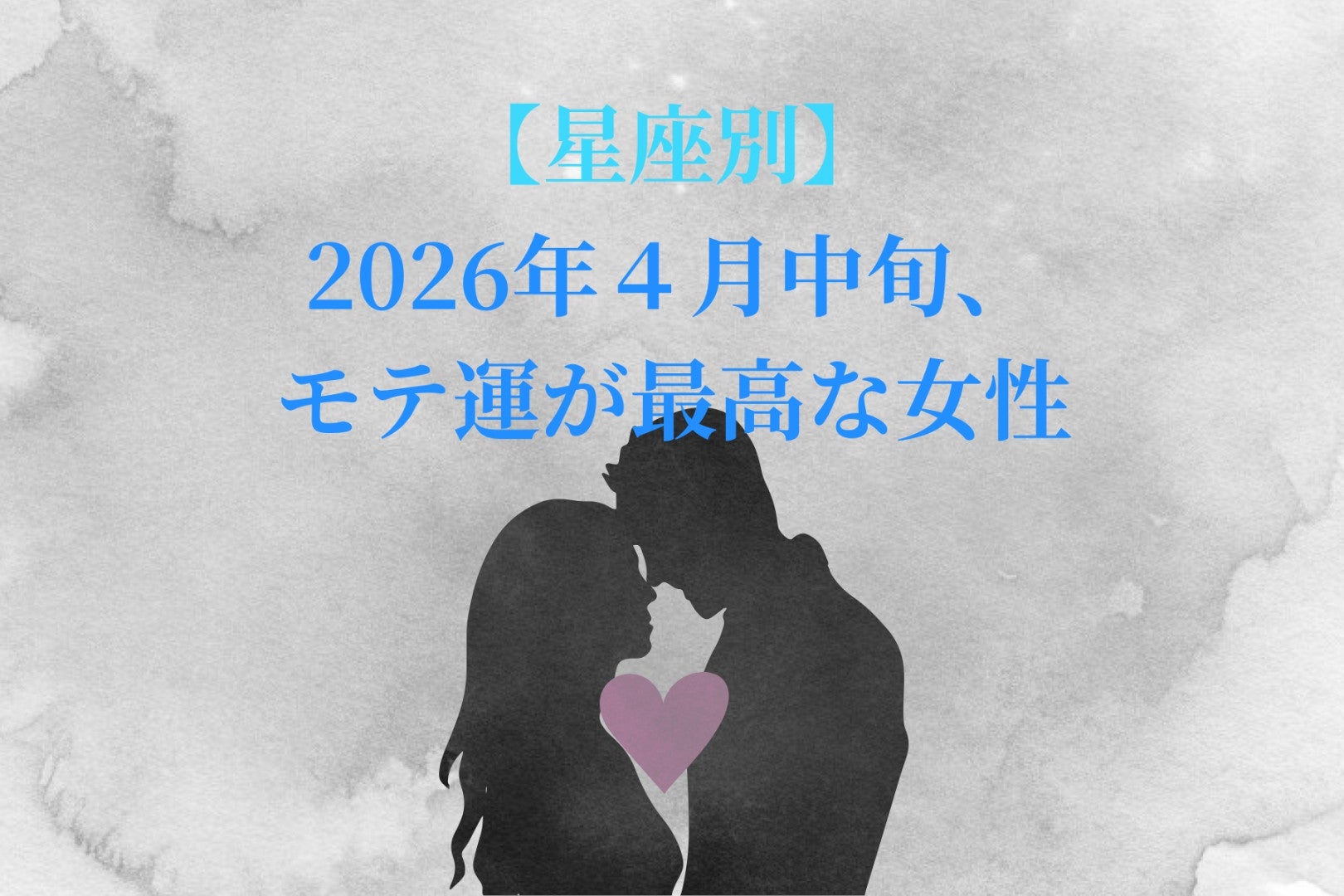 【星座別】2026年４月中旬、モテ運が最高な女性ランキング＜第４位～第６位＞