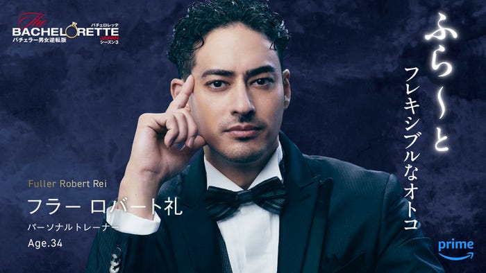 フラー・ロバート礼「バチェロレッテ・ジャパン」シーズン3(C)2024 Warner Bros. International Television Production Limited. All Rights Reserved