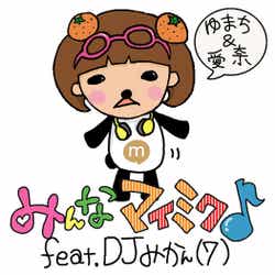 ゆまち&愛奈「みんなマイミク♪ feat.DJ みかん(7)」