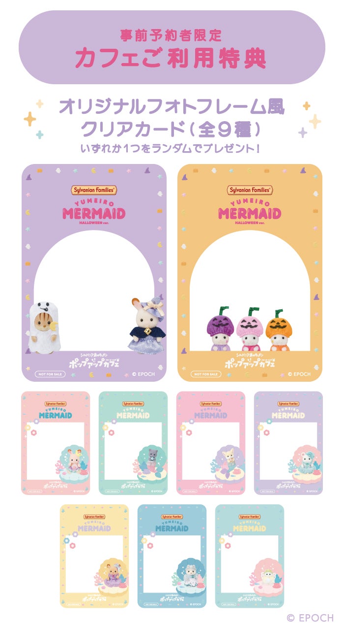 【事前予約者限定カフェ利用特典】オリジナルフォトフレーム風クリアカード（全9種）（C）EPOCH