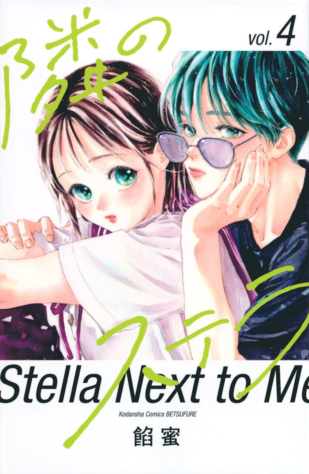 福本莉子、FANTASTICS八木勇征に抱き寄せられる「隣のステラ