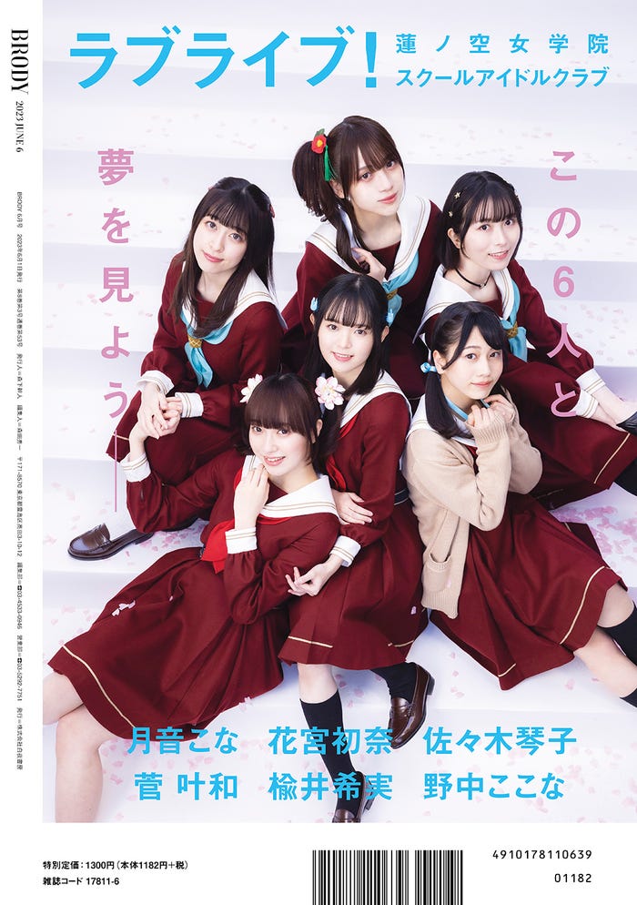「BRODY」6月号(4月21日発売)裏表紙:月音こな、花宮初奈、佐々木琴子、菅叶和、楡井希実、野中ここなら(画像提供:白夜書房)