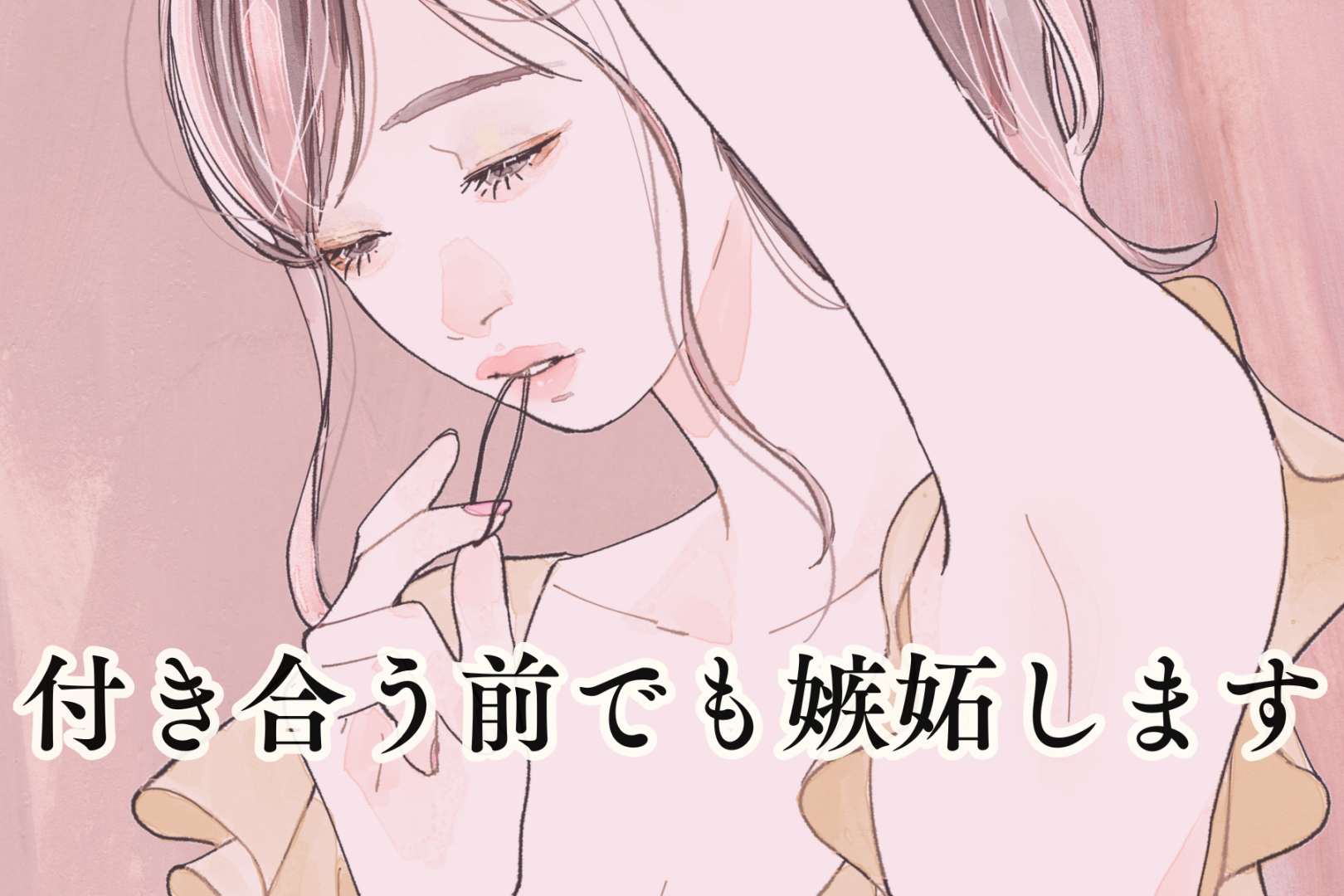 「付き合う前でも嫉妬します」独占欲を使って彼の気持ちを確かめる方法