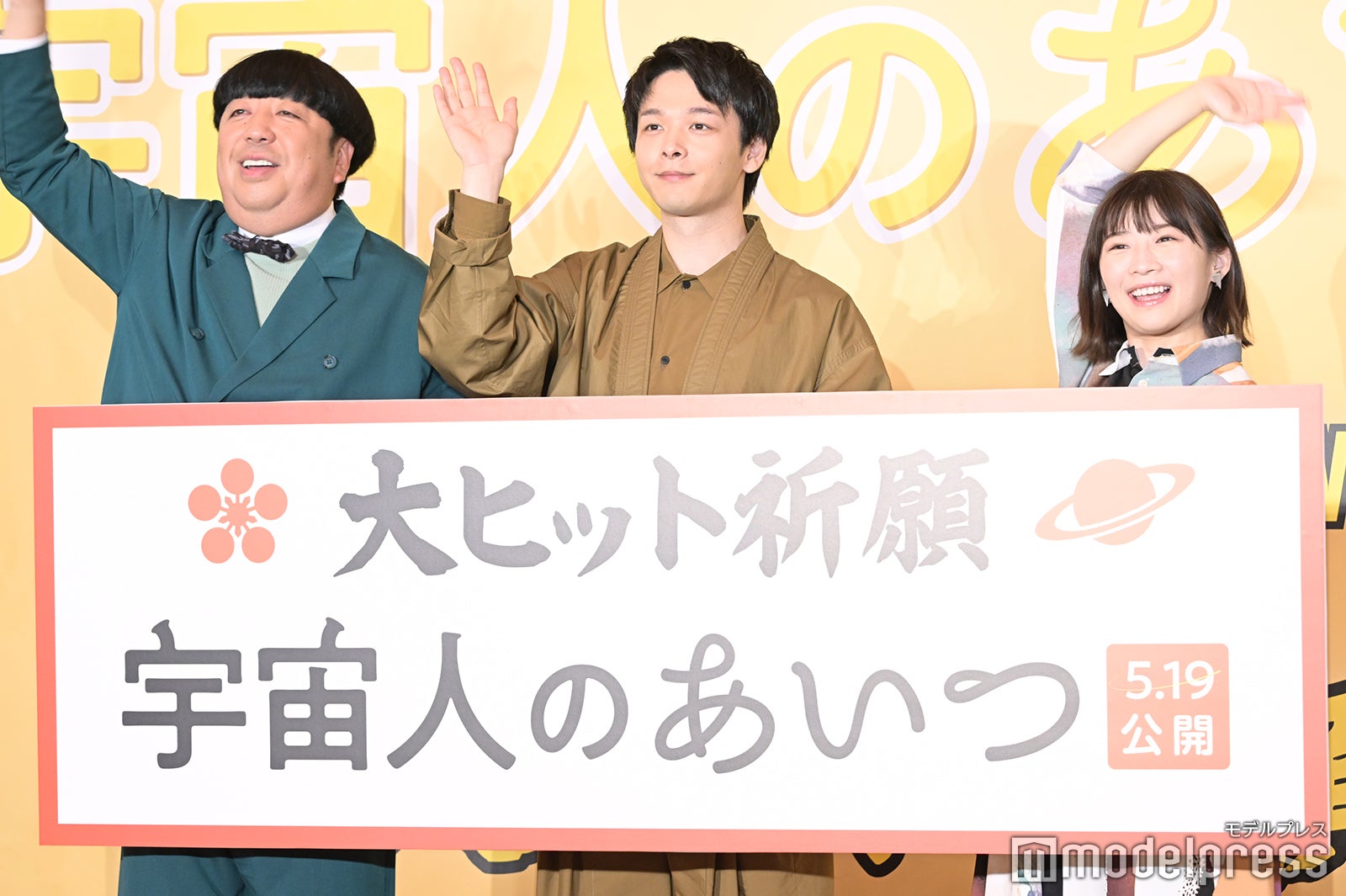 日村勇紀、中村倫也、伊藤沙莉（C）モデルプレス