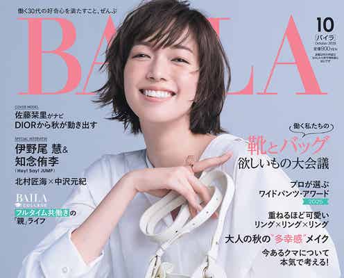 佐藤栞里「BAILA」表紙で輝くスマイル披露 モデル・俳優・MC…活躍の場広げる“今”に迫る