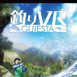釣り VR GIJIESTA(ギジエスタ)/画像提供:株式会社バンダイナムコエンターテインメント