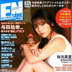 与田祐希「ENTAME」2020年2月号（C）Fujisan Magazine Service Co., Ltd. All Rights Reserved.