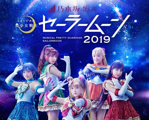 乃木坂46版ミュージカル「美少女戦士セーラームーン」が映像化 ジャケット写真解禁