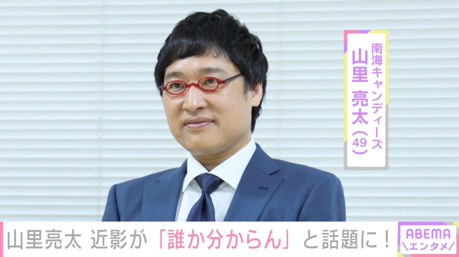 山里亮太（49）、最新ショットに「メガネ無いと誰か分からん」「すれ違っても気づかん」などの反響