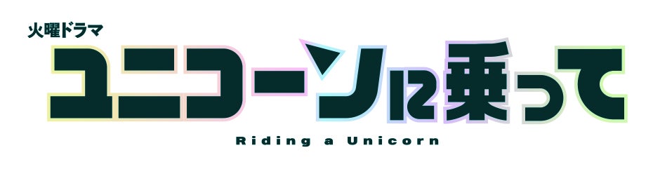 「ユニコーンに乗って」（C）TBS