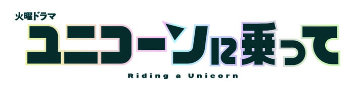 「ユニコーンに乗って」(C)TBS