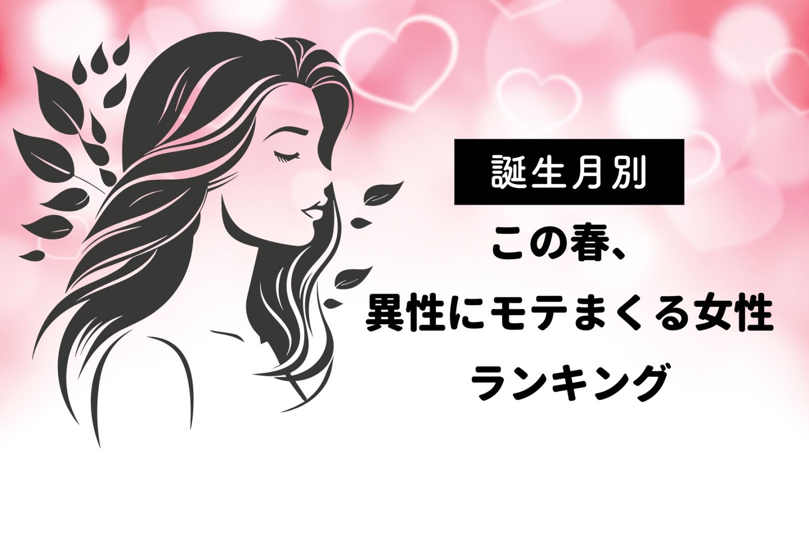 【誕生月別】この春、異性にモテまくる女性ランキング＜第４位〜第６位＞