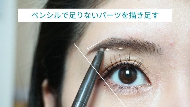 足りない部分はペンシルで描き自眉となじませる