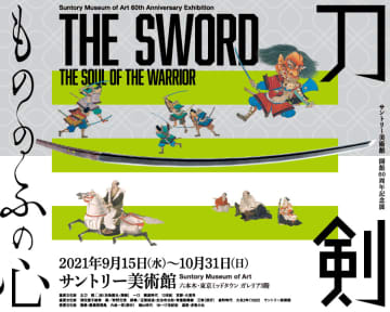 サントリー美術館 開館60周年記念展 刀剣 もののふの心 開催 モデルプレス