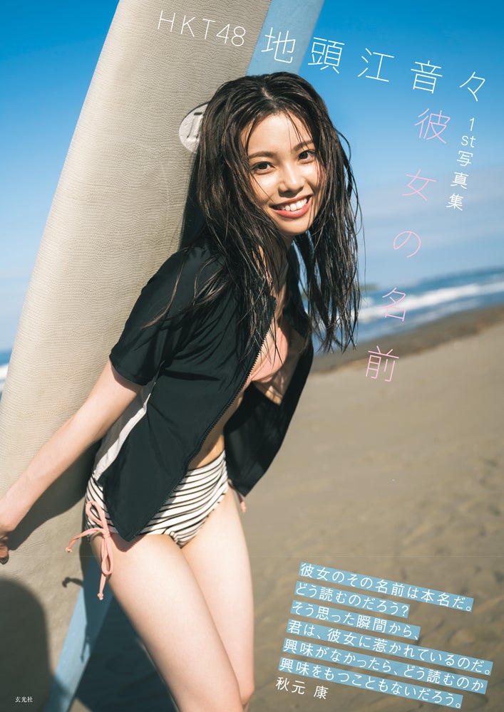 地頭江音々 1st写真集「彼女の名前」表紙（C）GENKOSHA Co.,Ltd. 2023