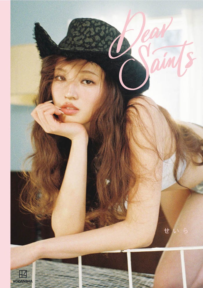 せいらスタイルブック「Dear Saints」書影(画像提供:講談社)
