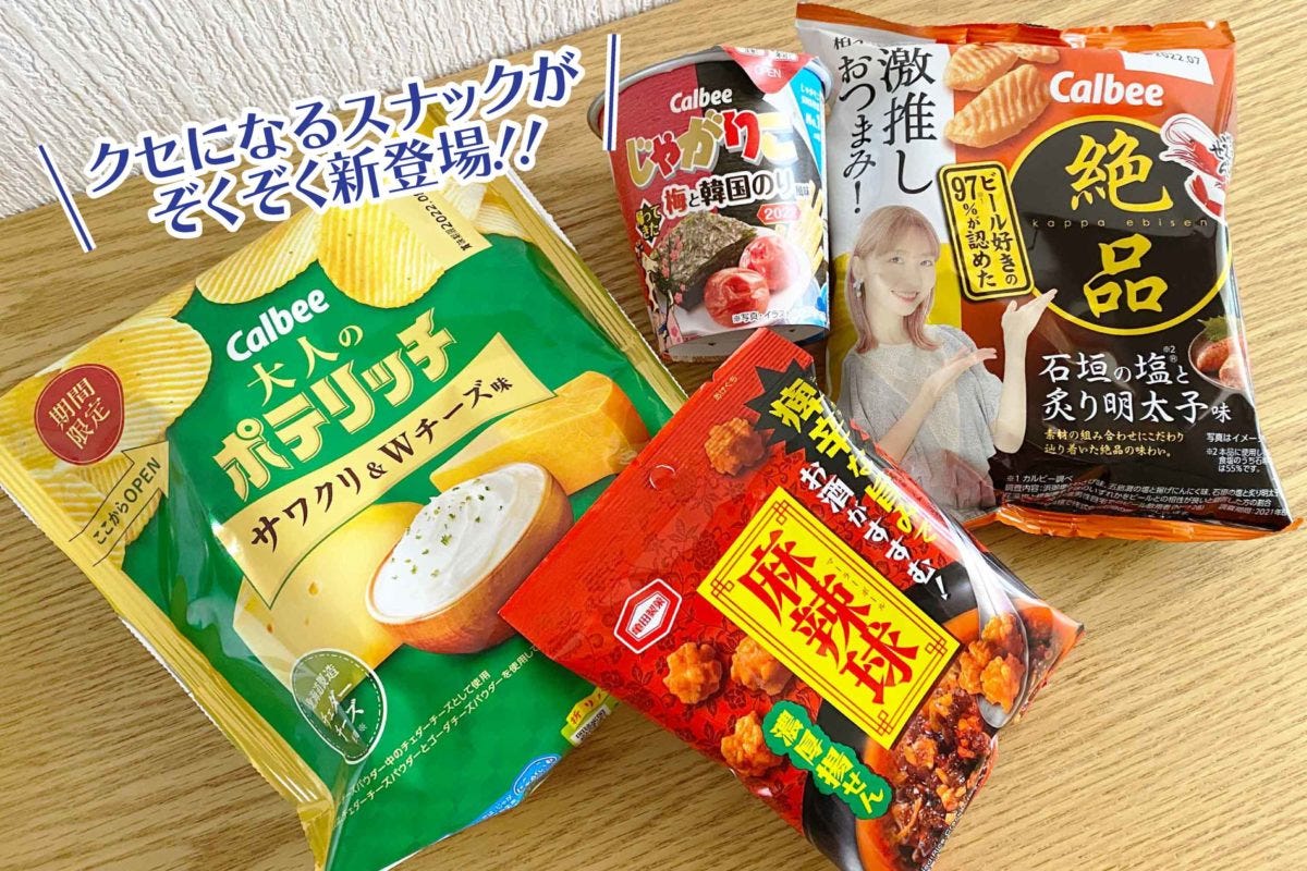 2月発売スナック菓子