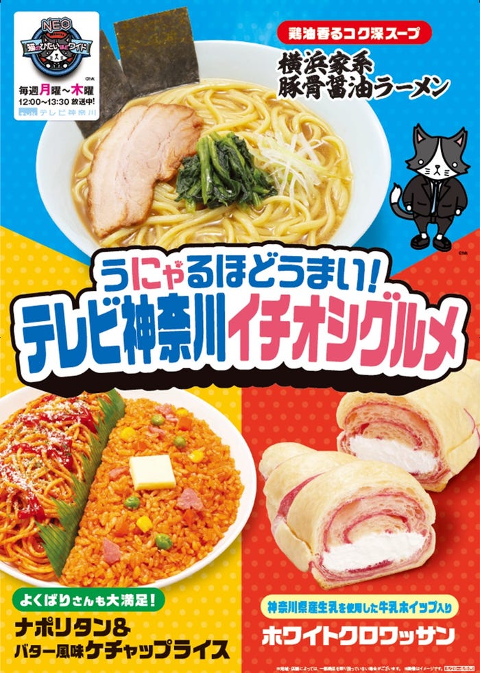 ファミリーマート×テレビ神奈川「猫のひたいほどワイドNEO」/提供画像