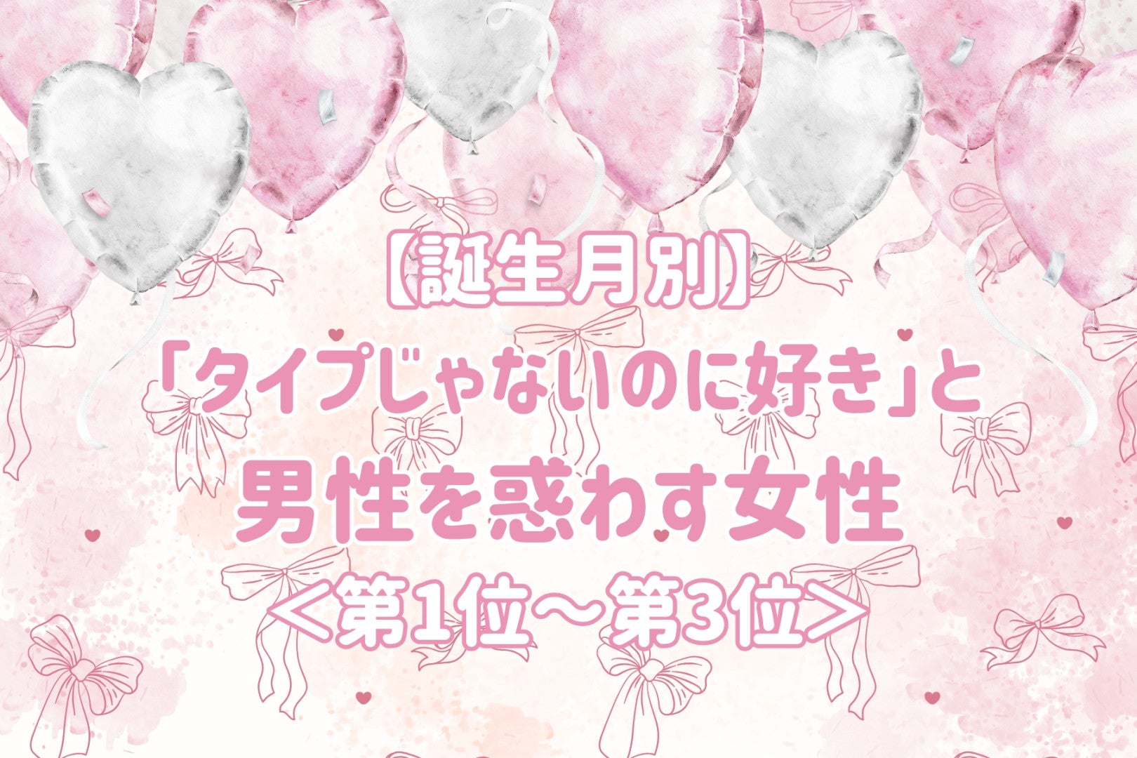 【誕生月別】「タイプじゃないのに好き」と男性を惑わす女性ランキング＜第１位～第３位＞