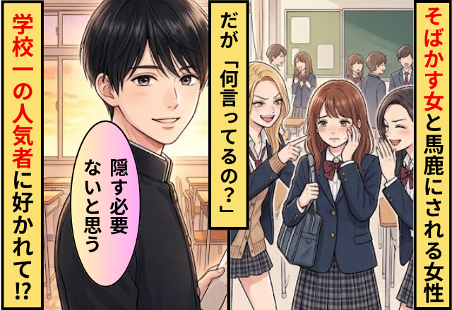 一軍女子に「そばかす女」と馬鹿にされる女性！だが「何言ってるの？」学校一の人気者に好かれてしまったワケ