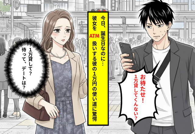 【金銭感覚の崩壊】「1万円貸して」誕生日に逆ギレして振ってきた彼。別れて気づいた「尽くす女」の末路