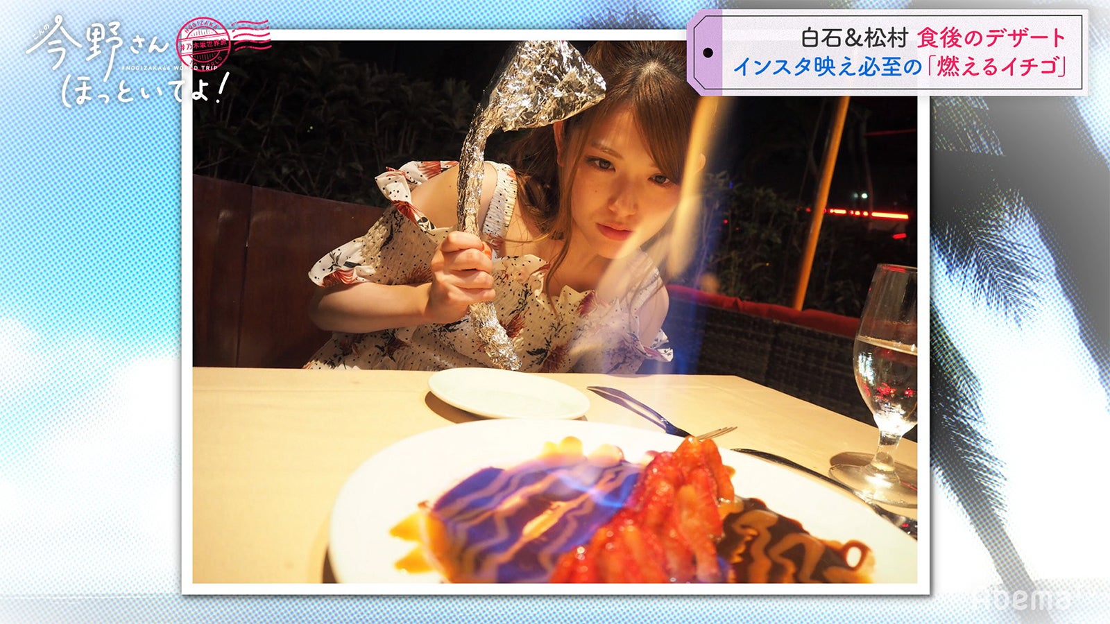 ステーキハウス編「#乃木坂世界旅 今野さんほっといてよ！」Day1（C）AbemaTV