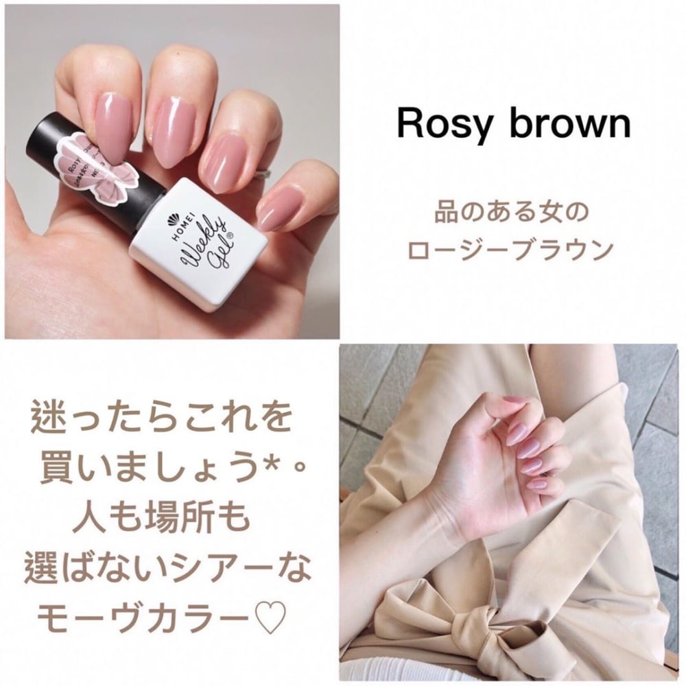 ウィークリージェルのロージーブラウン