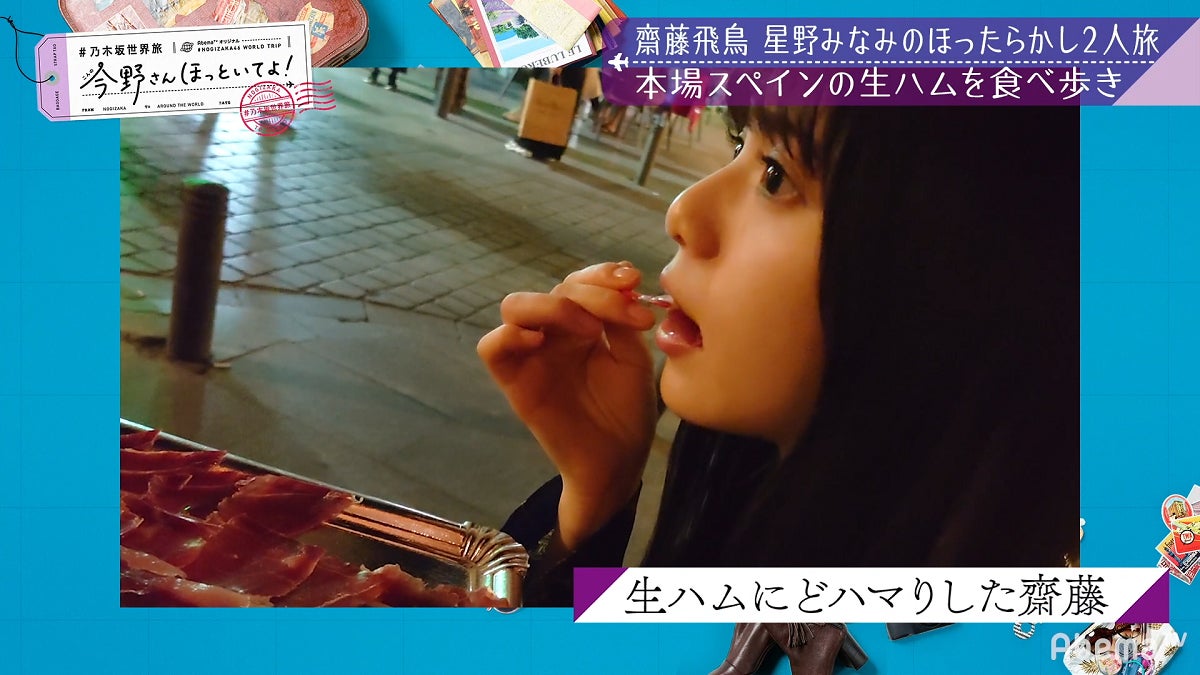 「【いいとこ取り30分SP】#乃木坂世界旅 今野さんほっといてよ！スペイン編」（C）AbemaTV