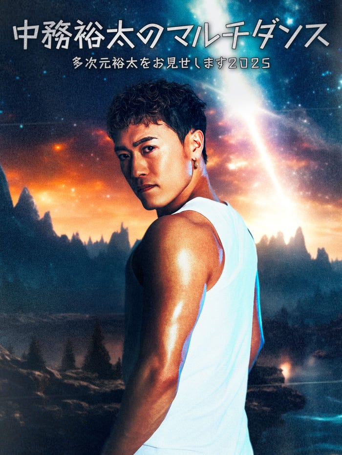 「中務裕太のマルチダンス~多次元裕太をお見せします 2025~」ビジュアル(提供写真)
