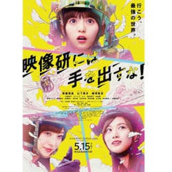 実写版『映像研には手を出すな!』 待望の映像初解禁!! 齋藤飛鳥、山下美月、梅澤美波が登場のポスタービジュアル完成