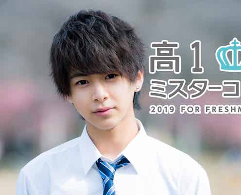 “日本一のイケメン高校一年生”を決める「高一ミスターコン2019」開催決定