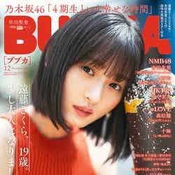 「BUBKA」12月号（10月30日発売）表紙：遠藤さくら（画像提供：白夜書房）