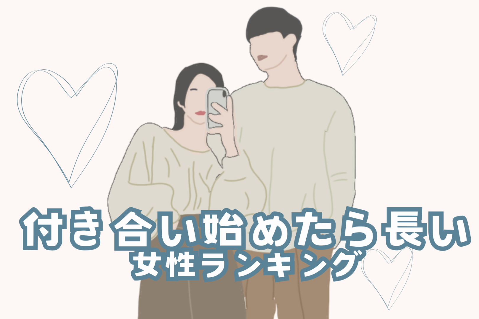 【誕生月別】年交際が当たり前！？付き合い始めたら、長い女性ランキング＜最下位～第１０位＞