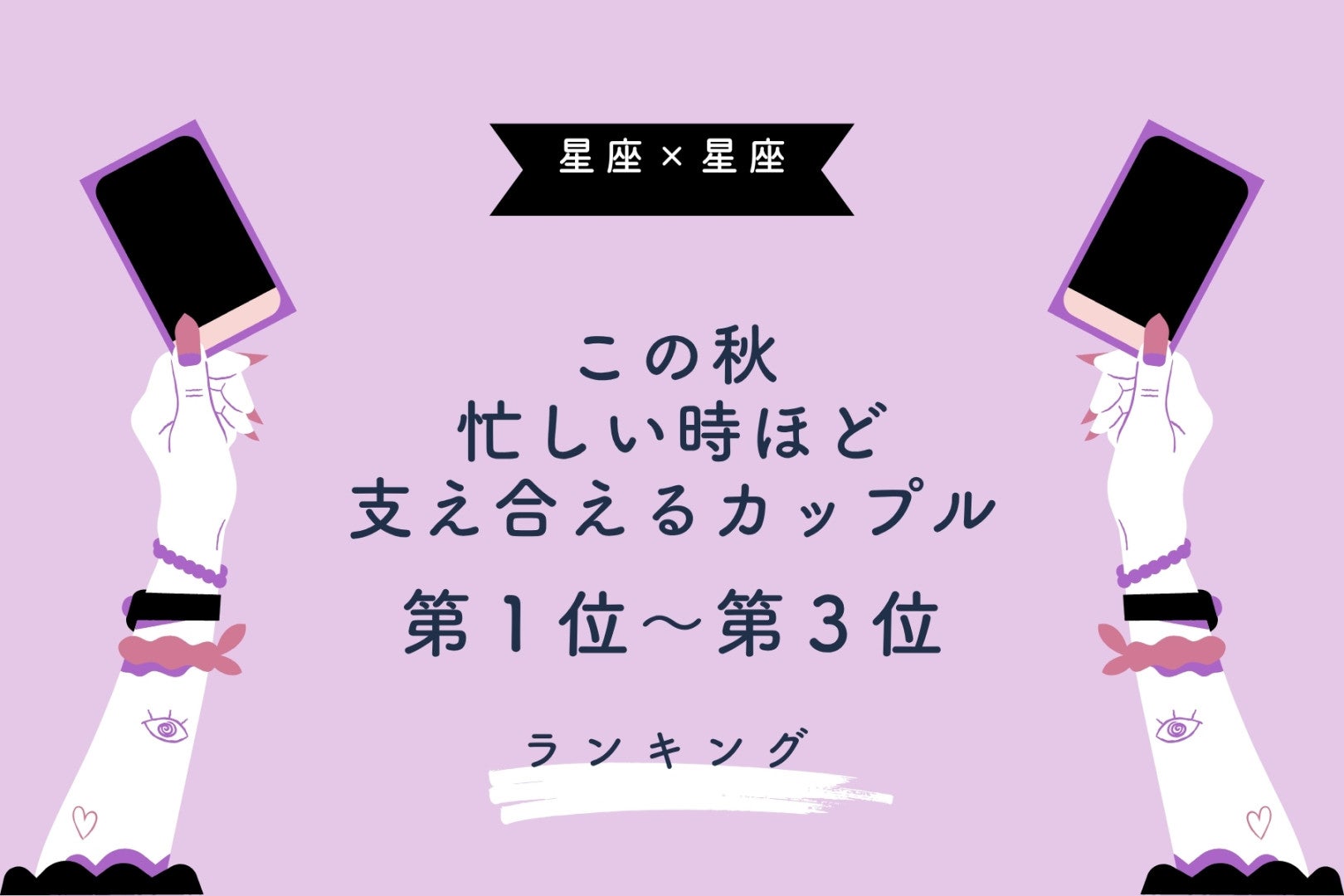 【星座×星座】この秋、忙しい時ほど支え合えるカップルランキング＜第１位〜第３位＞