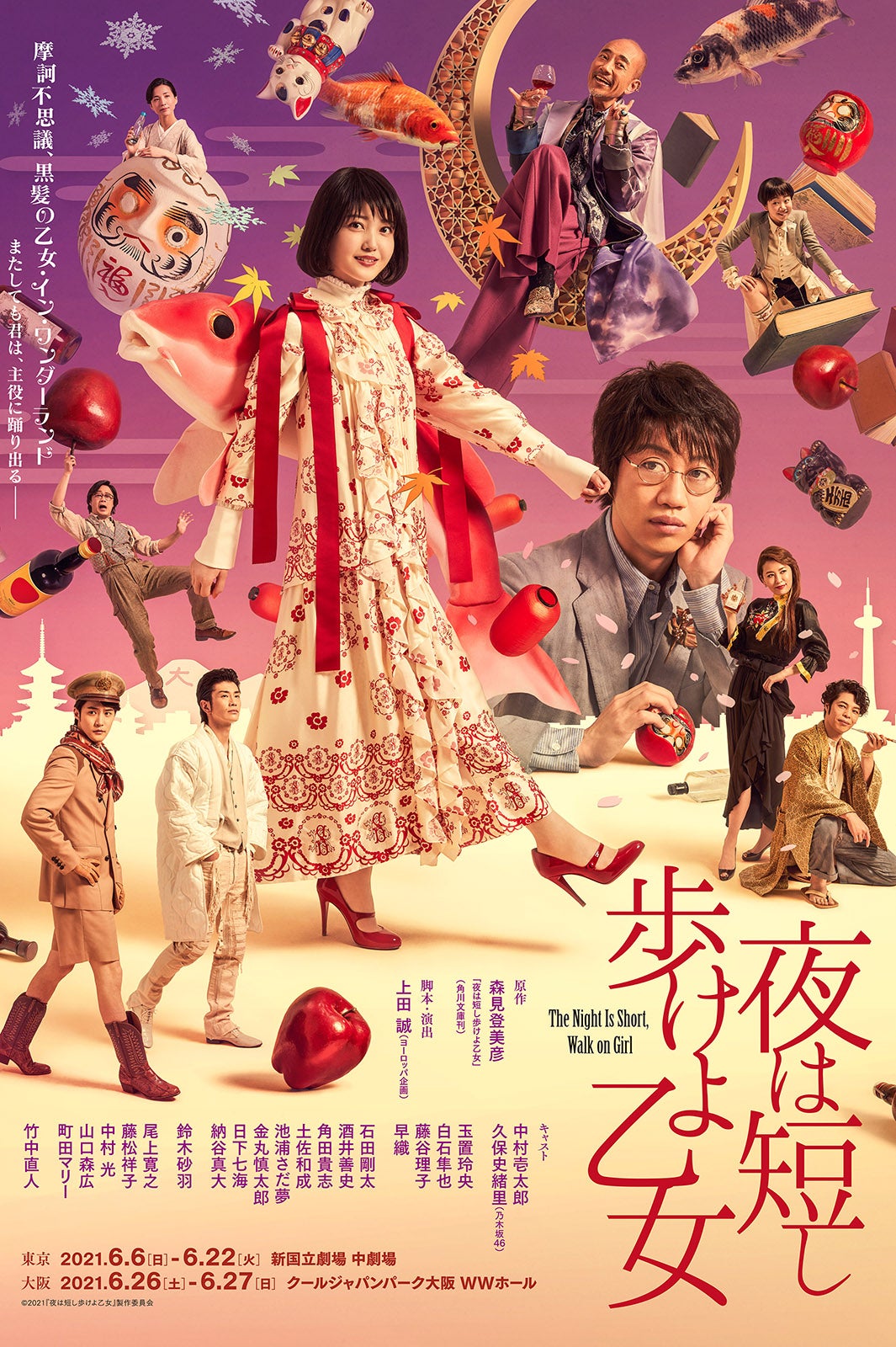 舞台「夜は短し歩けよ乙女」（提供写真）