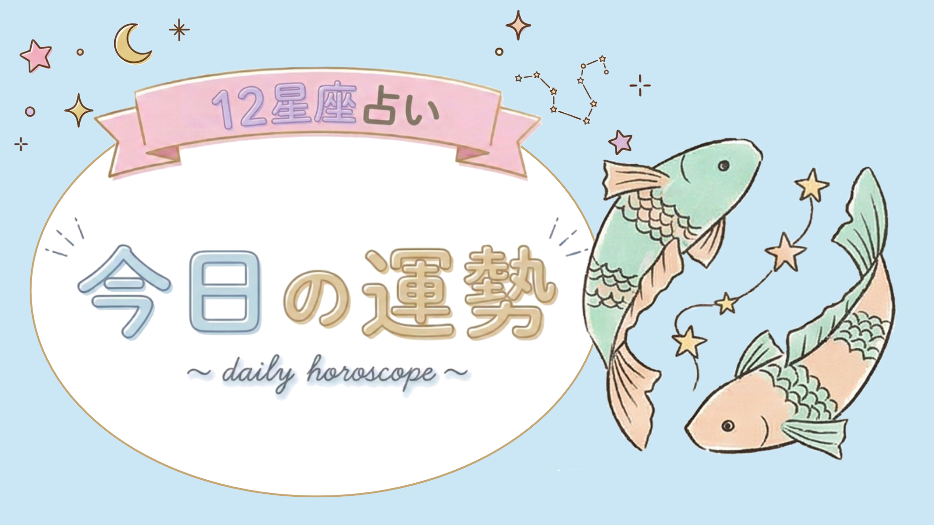 【1位〜6位】8月6日(木)の運勢を発表！毎日12星座占いランキング♡