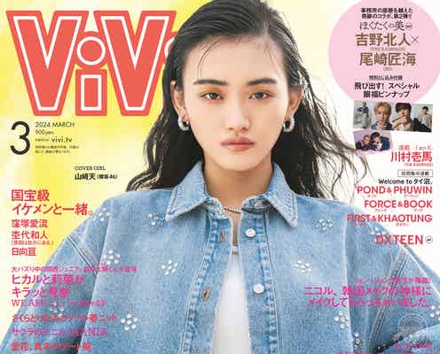 櫻坂46山崎天「ViVi」3度目ソロ表紙「もっと世界に向けて広めていきたい」アイドル論も語る