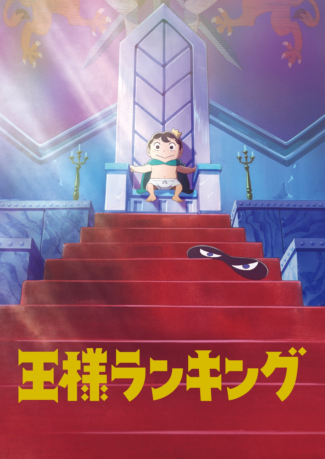 『王様ランキング』 ＊見放題独占配信（C） 十日草輔・KADOKAWA刊／アニメ「王様ランキング」製作委員会