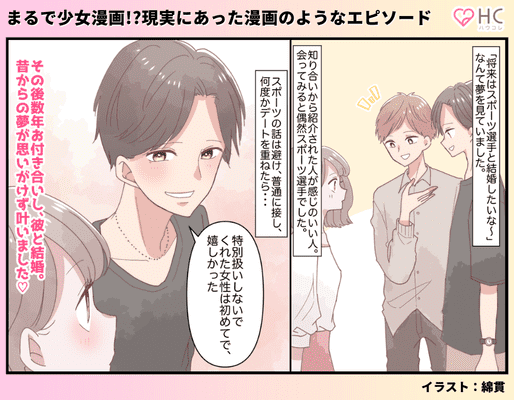 将来はスポーツ選手と結婚する 小さい頃の夢が叶った まるで少女漫画エピソードvol ４ モデルプレス