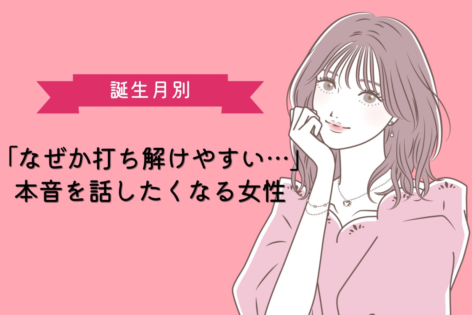 【誕生月別】「なぜか打ち解けやすい…」本音を話したくなる女性ランキング＜第１位～第３位＞