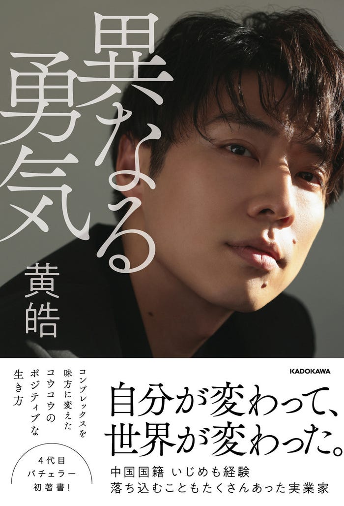 黄皓初書籍『異なる勇気』(刊:KADOKAWA)